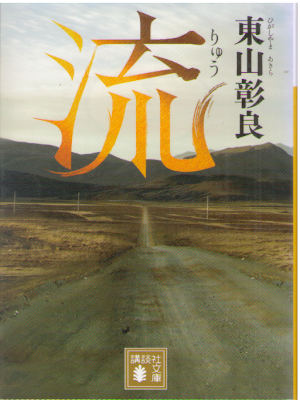 Akira Higashiyama [ Ryu ] Fiction JPN Bunko