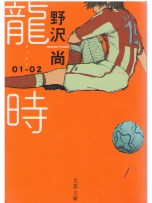Hisashi Nozawa [ Ryuji 01-02 ] Fiction JPN/Bunko