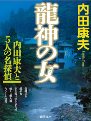 Yasuo Uchida [ Ryujin no Onna ] Fiction JPN 2017