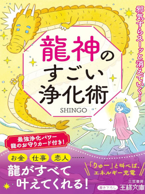 SHINGO [ 龍神のすごい浄化術: 邪気すらスーッと消えていく!  ] 王様文庫