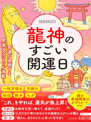 SHINGO [ 龍神のすごい開運日: 幸運が連鎖する開運アクションが満載!!  ] 王様文庫