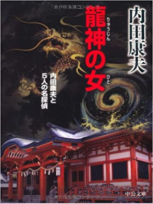 Yasuo Uchida [ Ryujin no Hito ] Fiction JPN Bunko 2007