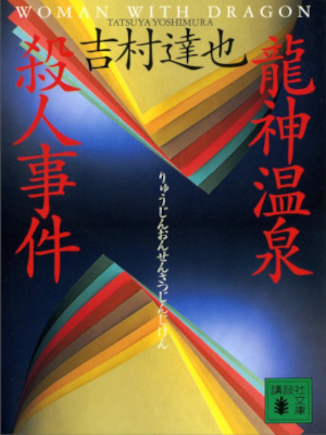 Tatsuya Yoshimura [ Ryujin Onsen Satsujin Jiken ] Fiction JPN