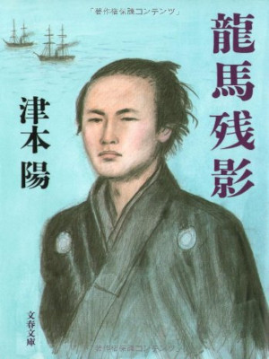 Yo Tsumoto [ Ryoma Zanei ] Historical Fiction JPN Bunko
