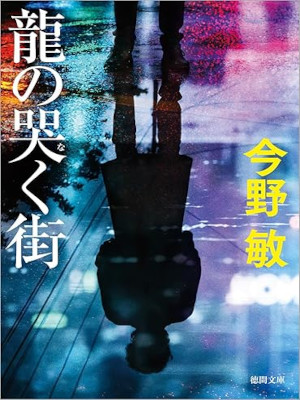 Bin Konno [ RYU no Naku Machi ] Fiction JPN Bunko 2025