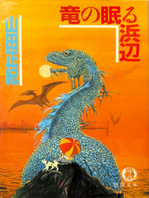 Masaki Yamada [ Ryu no Nemuru Hamabe ] Fiction JPN Bunko 1986