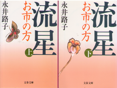 Michiko Nagai [ Ryusei Oichi no Kata ] Historical Fiction / JPN