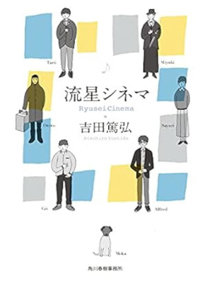 Atsuhiro Yoshida [ Ryusei Cinema ] Fiction JPN Bunko 2021