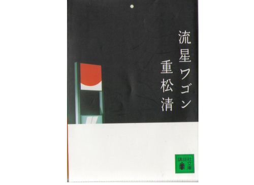 Kiyoshi Shigematsu [ Ryusei Wagon ] Fiction JPN