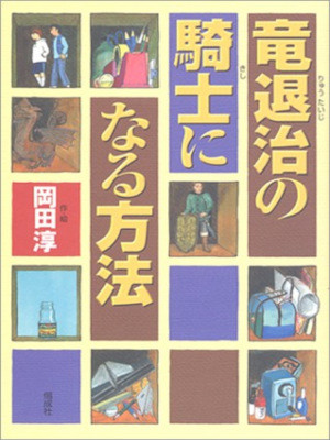 Jun Okada [ Ryu Taiji no Kishi ni Naru Houhou ] Fiction JPN HB Kids