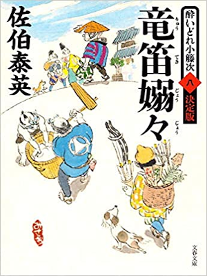 佐伯泰英 [ 酔いどれ小籐次留書 v.8 竜笛嫋々 決定版 ] 時代小説 文春文庫 2017