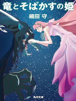 Mamoru Hosoda [ Ryu to Sobakasu no Hime ] Fiction JPN Bunko 2021