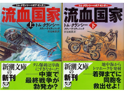 トム クランシー、スティーヴ ピチェニック [ 流血国家 ] 小説 日本語版 文庫 *シミあり