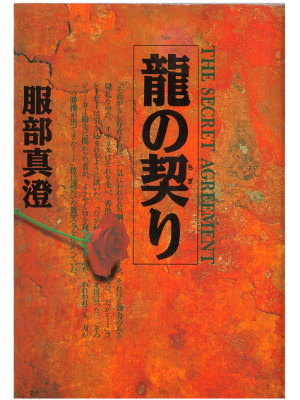 Masumi Hattori [ Ryu no Chigiri ] Fiction / Japanese