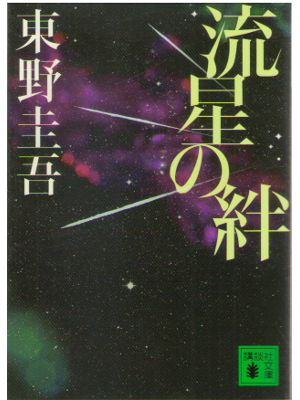 Keigo Higashino [ Ryusei no Kizuna ] Fiction JPN Bunko