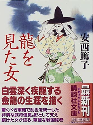 Atsuko Anzai [ Ryu wo Mita Onna ] JPN Bunko 1997