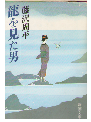 Shuhei Fujisawa [ Ryu wo Mita Otoko ] Fiction / Bunko / Japanese