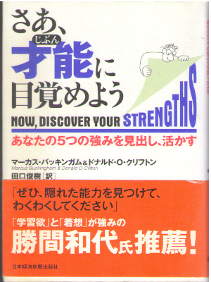 Marcus Buckingham [ Now, Discover Your Strengths ] JPN 2001