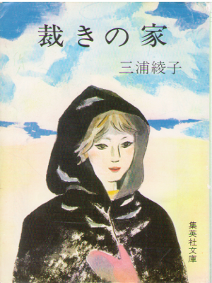 Ayako Miura [ Sabaki no Ie ] Fiction / JPN