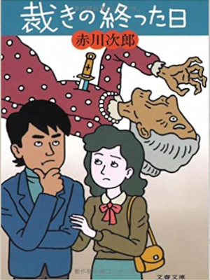 Jiro Akagawa [ Sabaki no Owatta Hi ] Fiction JPN 1983