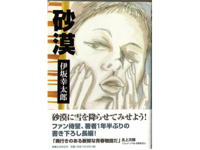 Kotaro Isaka [ Sabaku ] Fiction, Japanese