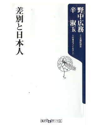 Sugok, Nonaka [ Sabetsu to Nihonjin ] Sociology JPN