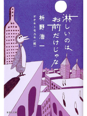 Koichi Masuno [ Sabishii nowa Omaedake Jana ] Fiction JPN