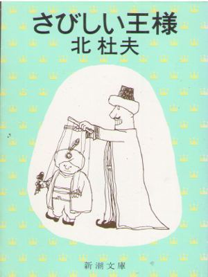 Morio Kita [ Sabishii Ousama ] Fiction JPN Bunko