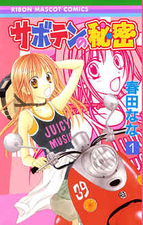 Nana Haruta [ Saboten no Himitsu v.1 ] JPN Comics 2004