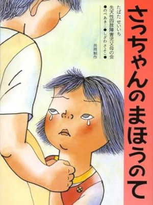 Seiichi Tabata [ Sacchan no Mahou no Te ] Kids JPN Picture Book