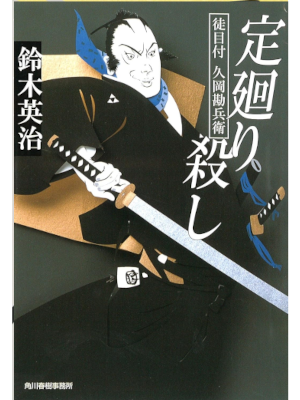 鈴木英治 [ 徒目付久岡勘兵衛 8 定廻り殺し ] 時代小説 ハルキ文庫 2007