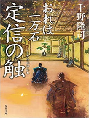Takashi Chino [ Sadanobu no Fure ] Historical Fiction JPN Bunko