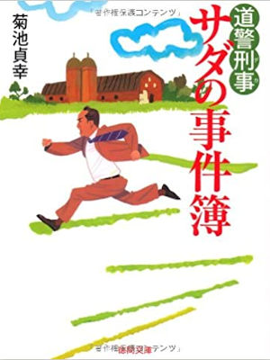 Sadayuki Kikuchi [ Doukei Keiji SADA no Jikenbo ] Fiction JPN