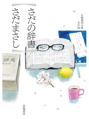 Masashi Sada [ Sada no Jisho ] Essay JPN 2024