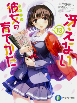 Fumiaki Maruto [ Saenai Kanojo no Sodatekata 13 ] Light Novel JP