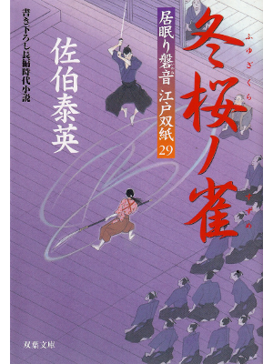 Yasuhide Saeki [ Fuyuzakura no Suzume ] Fiction JPN