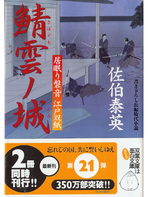 Yasuhide Saeki [ Sabagumo no Shiro ] Fiction JPN