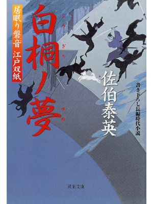 Yasuhide Saeki [ Shirogiri no Yume ] Fiction JPN