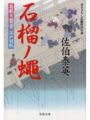 Yasuhide Saeki [ Zakuro no Hae ] Fiction JPN