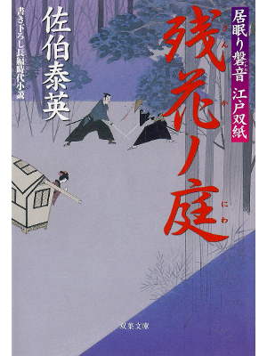 Yasuhide Saeki [ Zanka no Niwa ] Fiction JPN