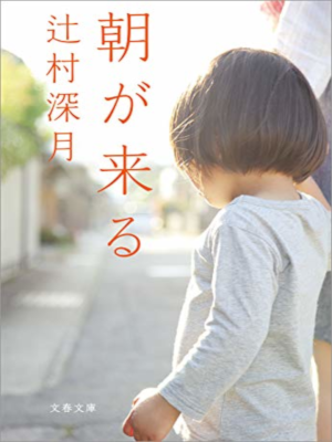 Mizuki Tsujimura [ Asa ga Kuru ] Fiction JPN Bunko