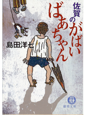 Yohichi Shimada [ Saga no Gabai Bachan ] Bunko Fiction, Japanese