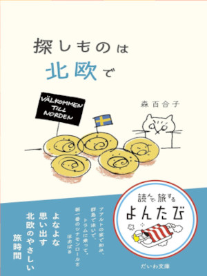 Yuriko Mori [ Sagashimono wa Hokuou de ] Essay JPN Bunko