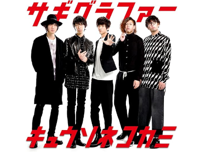 キュウソネコカミ [ サギグラファー ] J-POP シングル CD 2016