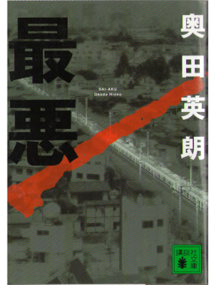 Hideo Okuda [ Saiaku ] Fiction Japanese