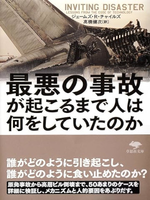 ジェームズ・R. チャイルズ [ 最悪の事故が起こるまで人は何をしていたのか ] 草思社文庫