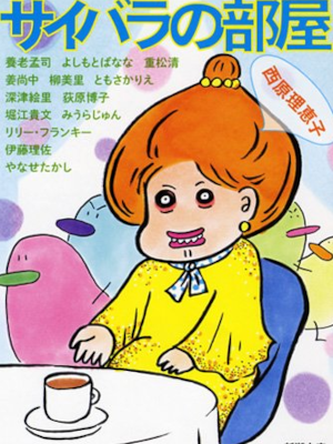 Rieko Saibara [ SAIBARA no HEYA ] Essay Interviews JP Bunko 2013