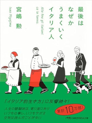 Isao Miyzjima [ Saigo wa Nazeka Umakuiku Italia Jin ] JPN Bunko