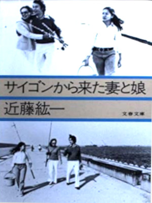 Koichi Kondo [ Saigon kara Kita Tsuma to Musume ] Non Fiction JPN Bunko 1981