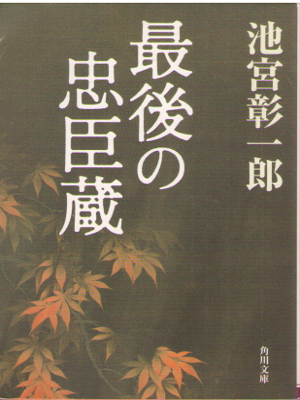 Shoichiro Ikemiya [ Saigo no Chishingura ] Historical Fiction JP